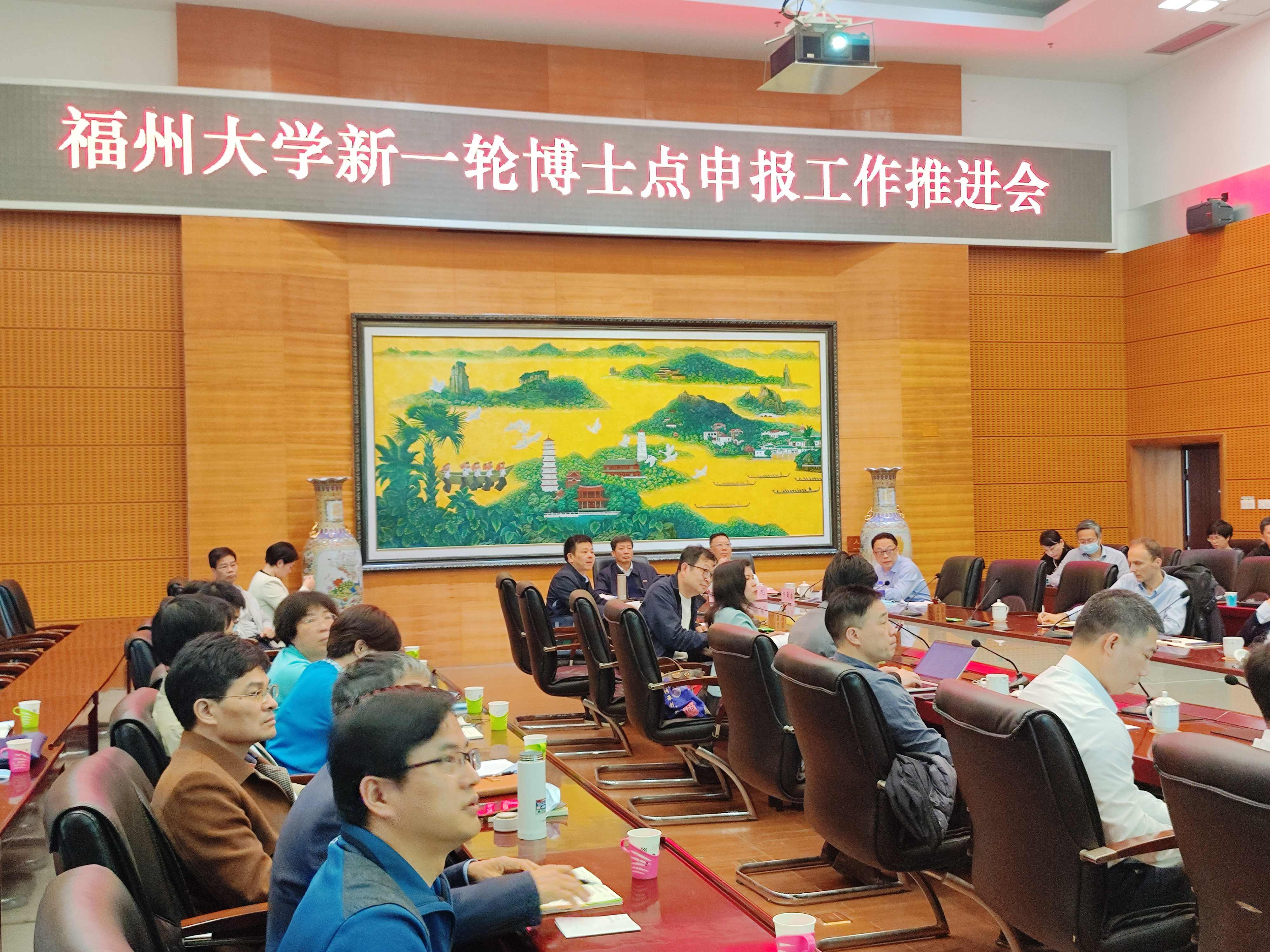 福州大学召开新一轮博士点申报工作推进会